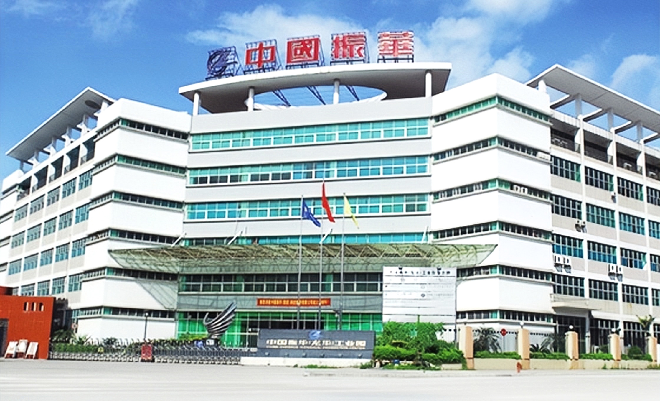 振華富電子 振華富電子