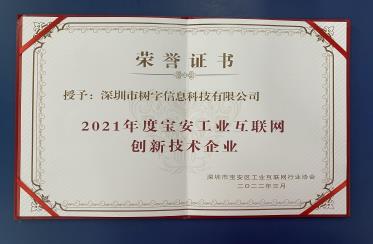 2021年度寶安工業互聯網創新技術企業