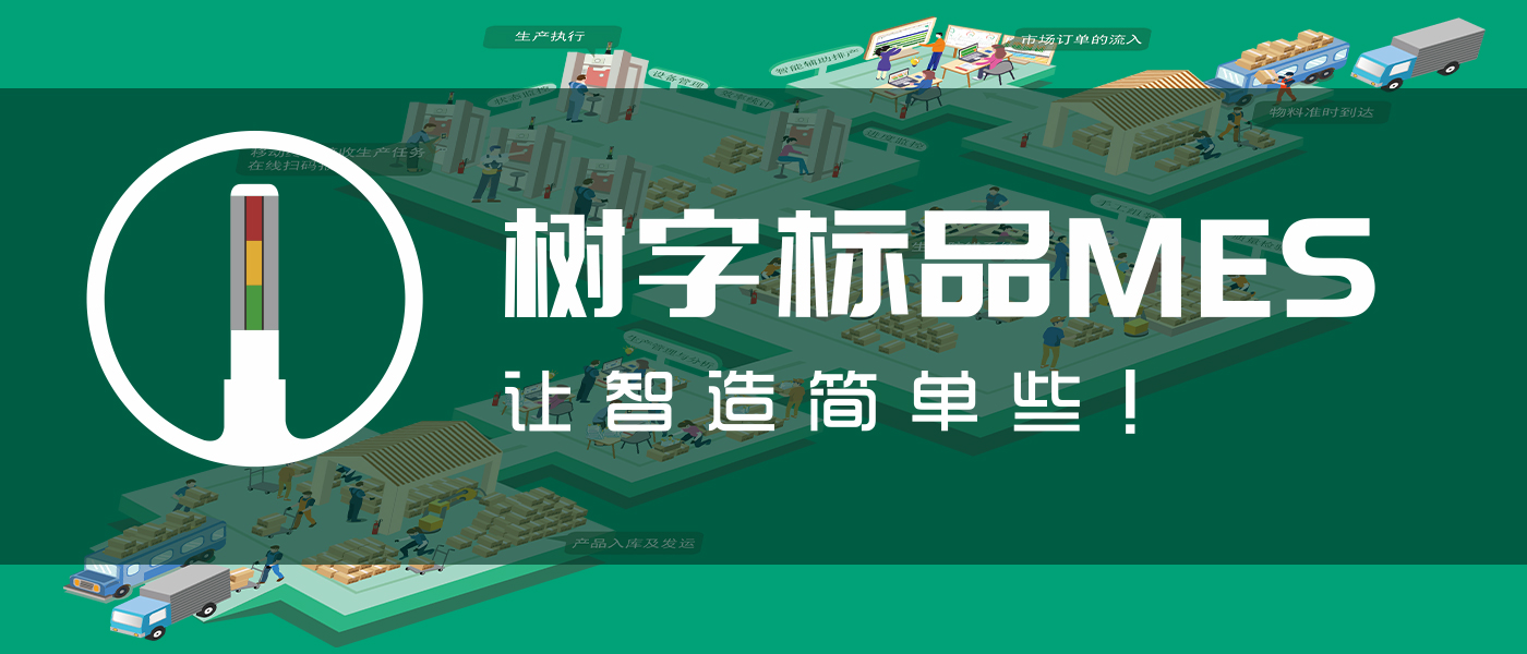 樹字標品MES視頻